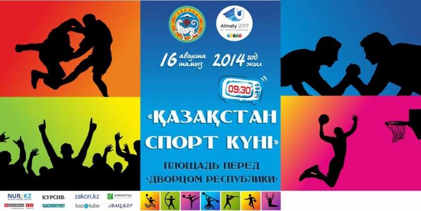 Спортивный праздник «День спорта Казахстана» состоится в АлматыЭксклюзив