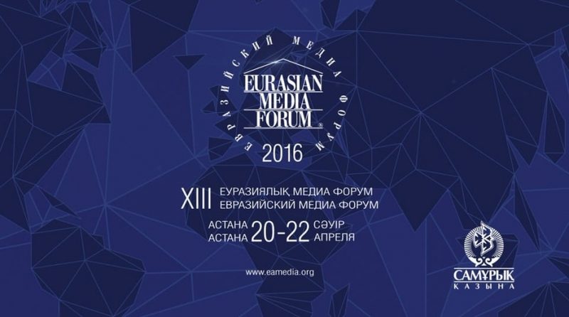 В Астане открылся XIII Евразийский медиафорум