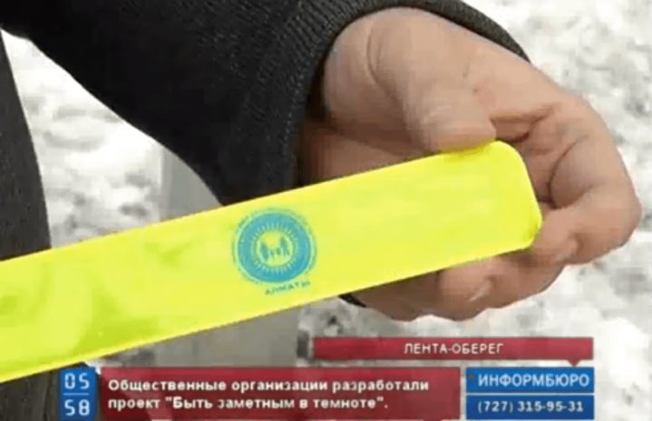 Светоотражающие браслеты обезопасят алматинских школьников