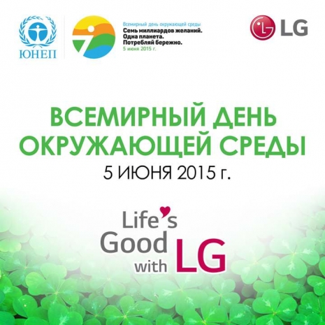 Всемирный день охраны окружающей среды с компанией LG