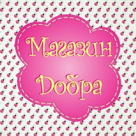 «Магазин добра» нуждается в поддержке